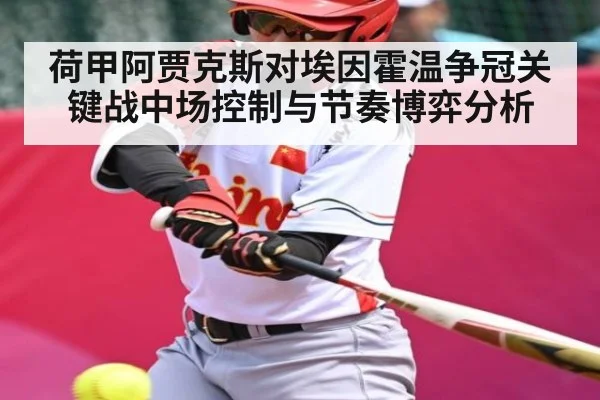 荷甲阿贾克斯对埃因霍温争冠关键战中场控制与节奏博弈分析