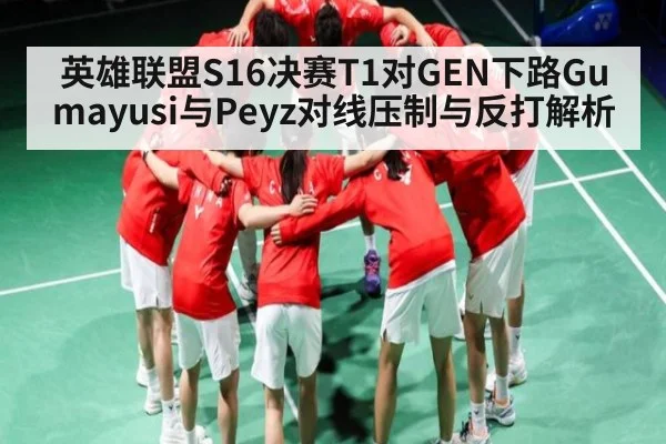英雄联盟S16决赛T1对GEN下路Gumayusi与Peyz对线压制与反打解析