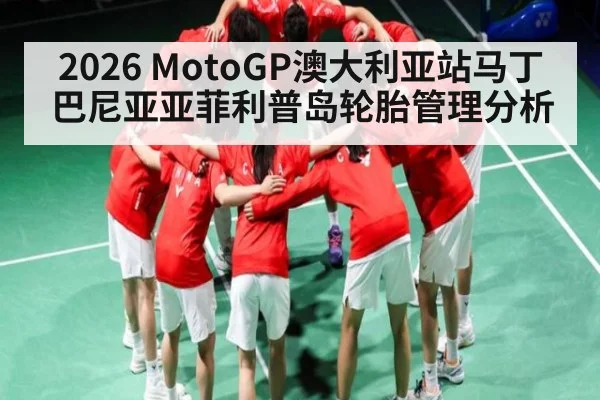 2026 MotoGP澳大利亚站马丁巴尼亚亚菲利普岛轮胎管理分析