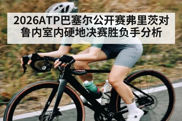 2026ATP巴塞尔公开赛弗里茨对鲁内室内硬地决赛胜负手分析